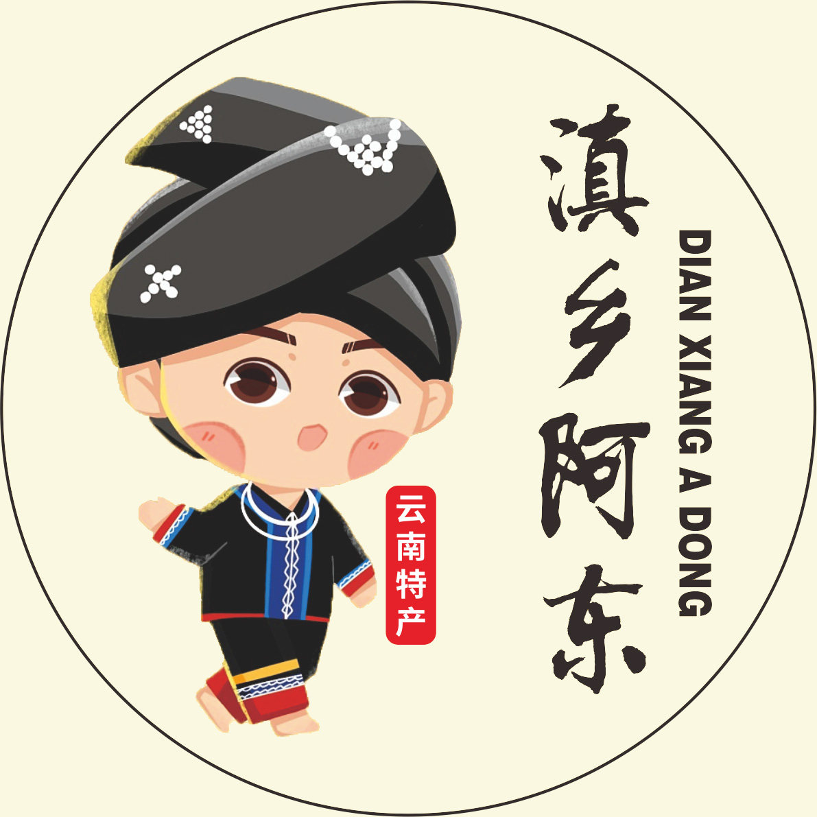 滇乡阿东