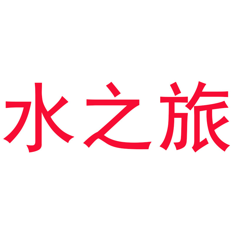 水之旅卫浴旗舰店