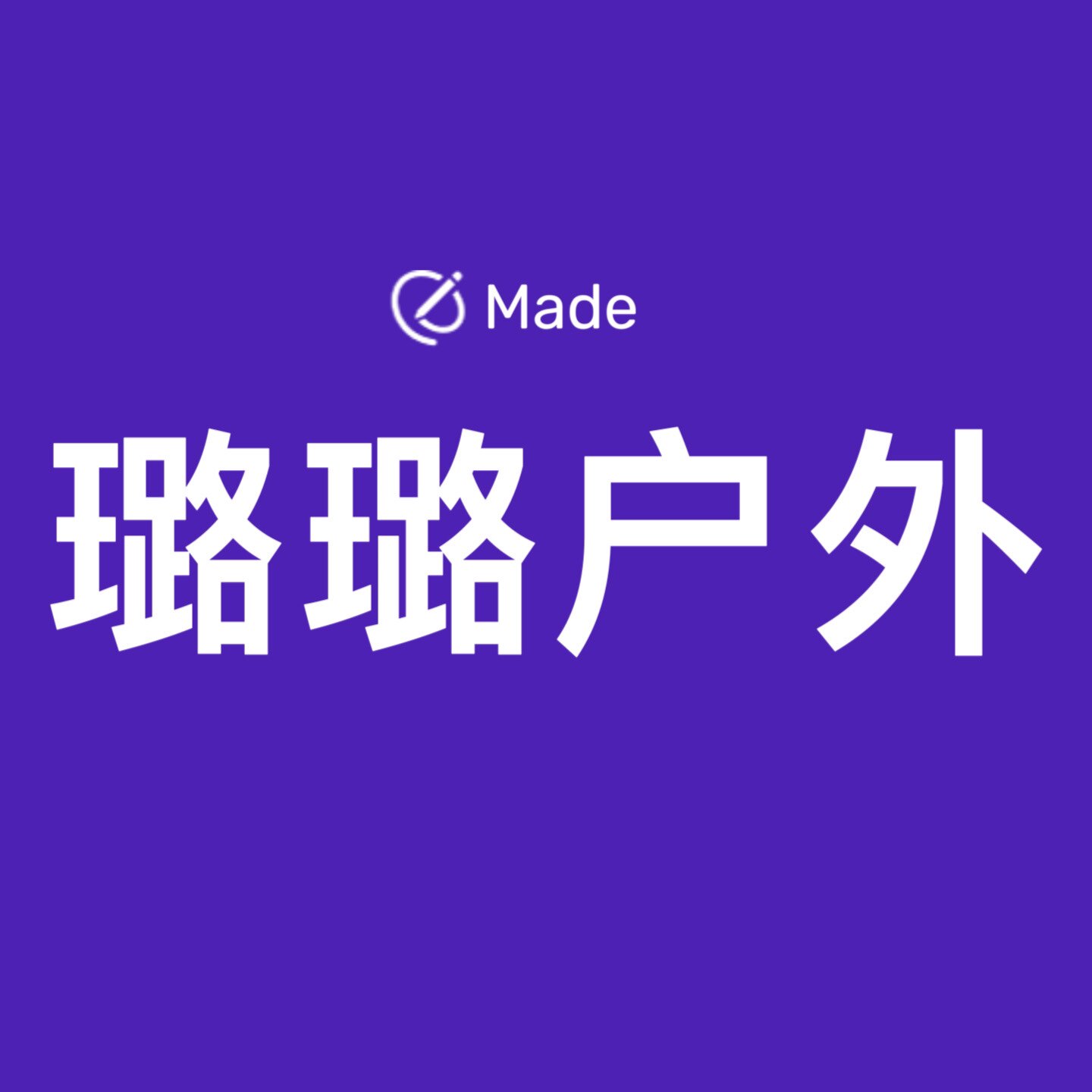 璐璐户外