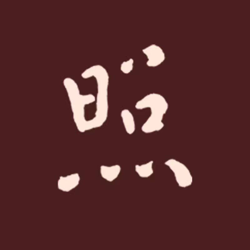 照本堂汉服 店铺LOGO