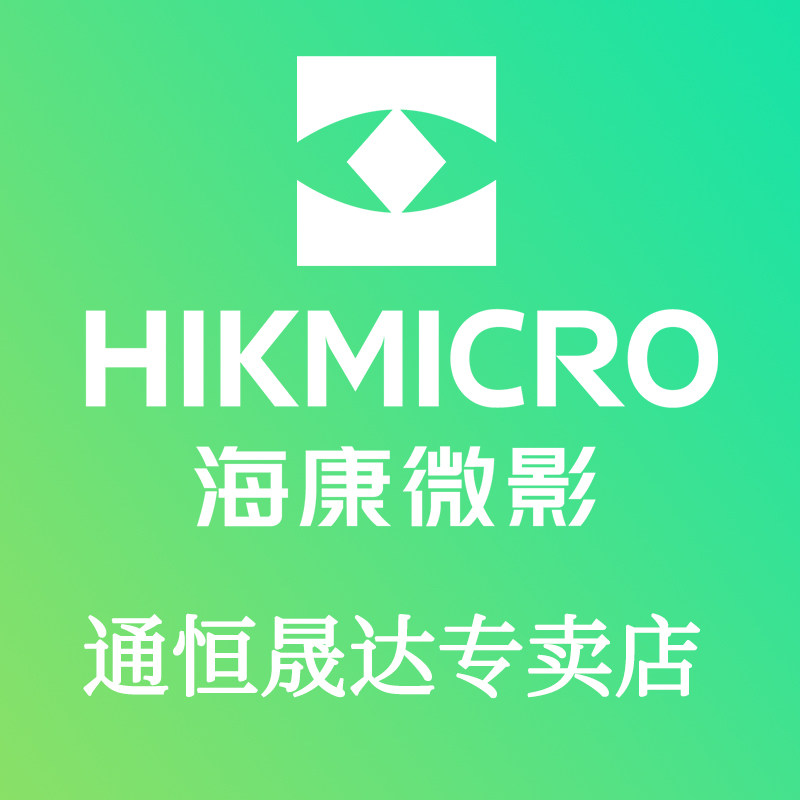 HIKMICRO通恒晟达专卖店