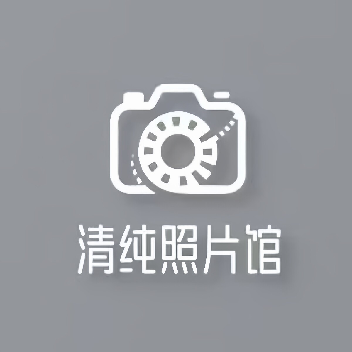 清纯冲印 店铺LOGO