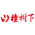 山楂树下旗舰店