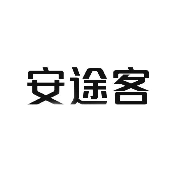 安途客车品