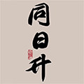 同日升京味甄选专卖店
