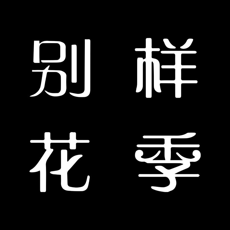 BEONFAWER别样花季旗舰店
