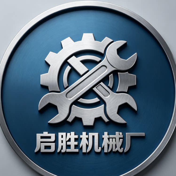 启胜机械直销
