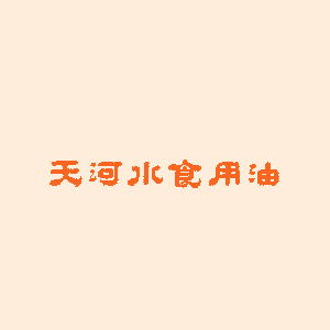 天河水食用油专营店