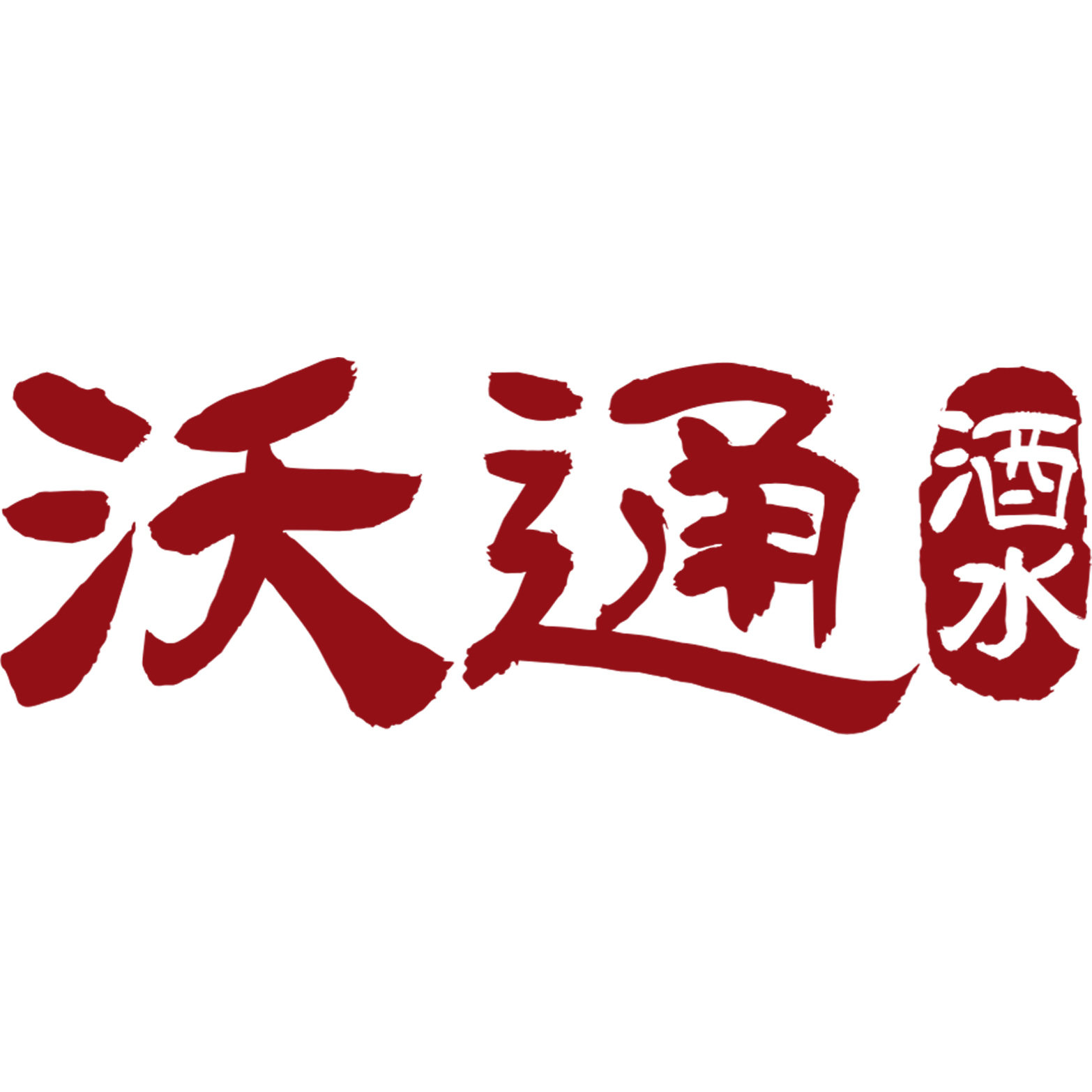 沃通酒类专营店