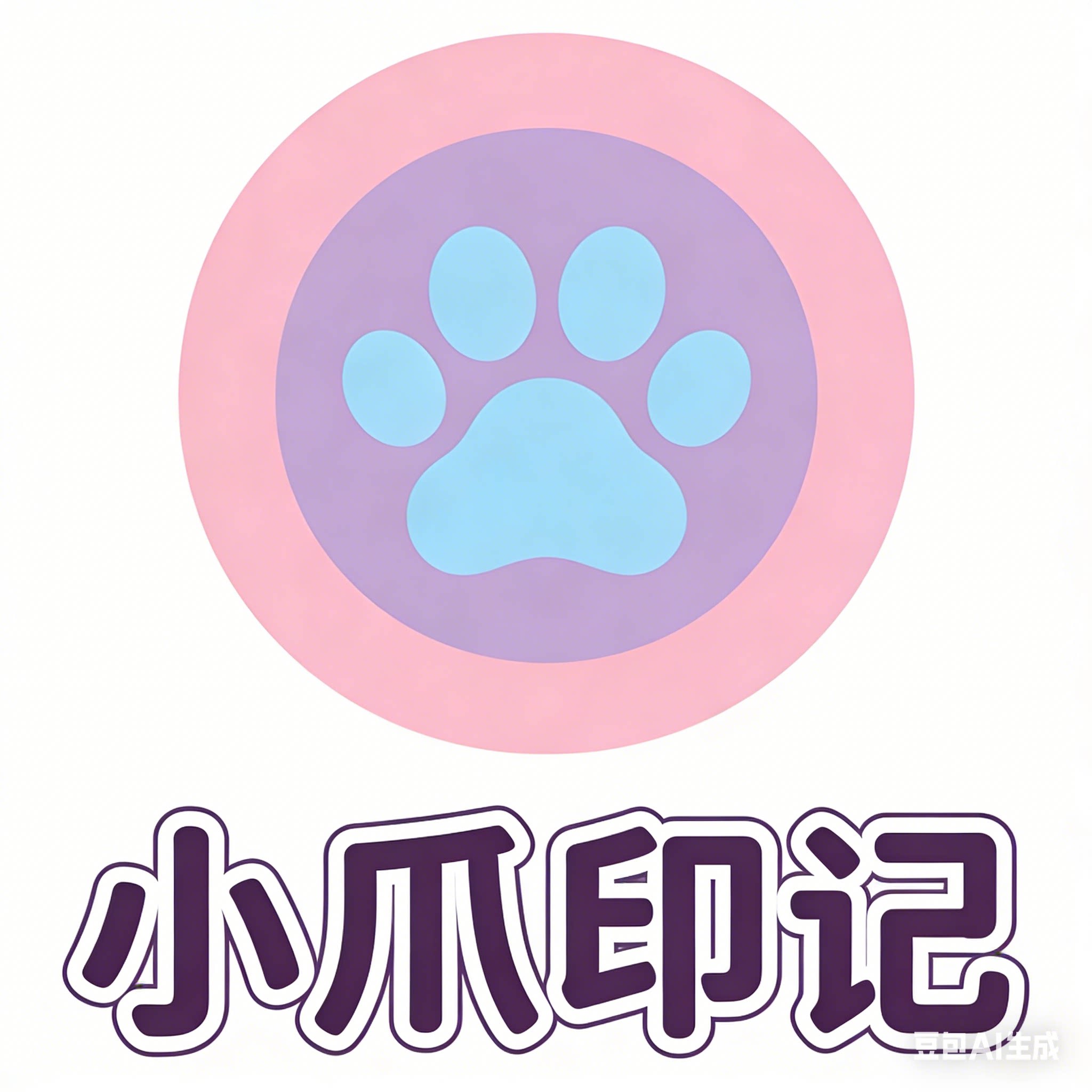 小爪印记宠物用品