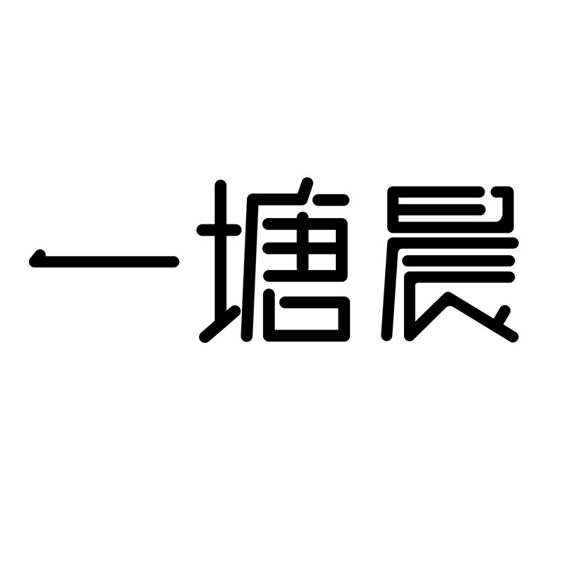 一塘晨奥莱旗舰店