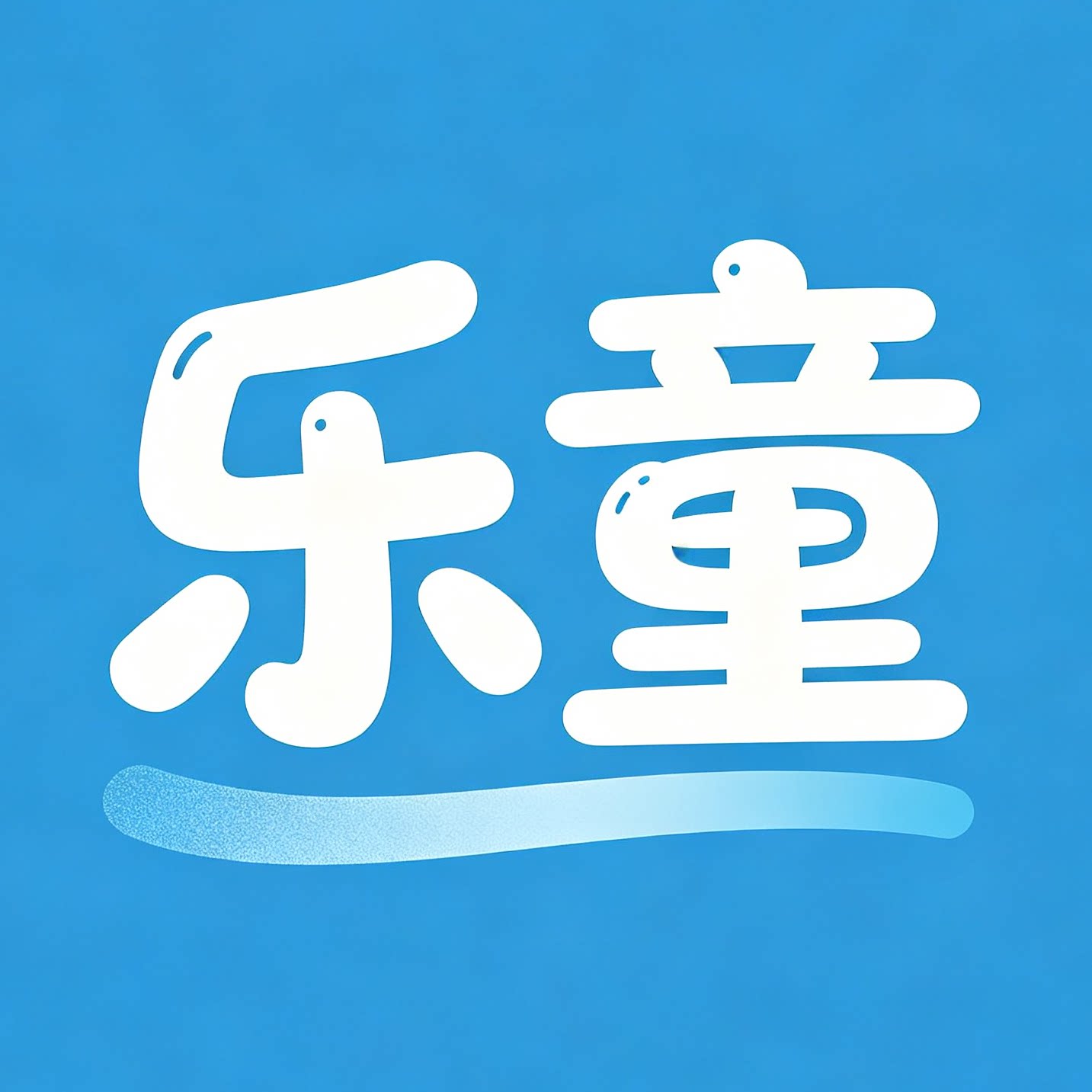 乐童五金