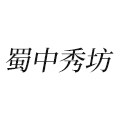 蜀中秀坊旗舰店 店铺LOGO