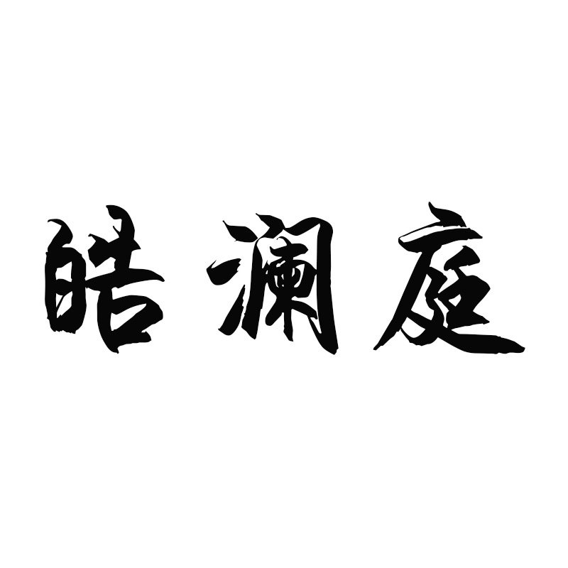 皓澜庭旗舰店 店铺LOGO