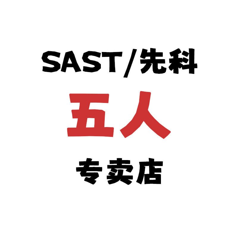 SAST先科五人专卖店