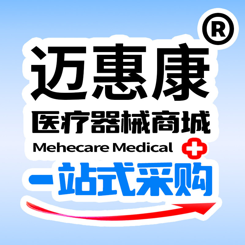 迈惠康医疗器械商城