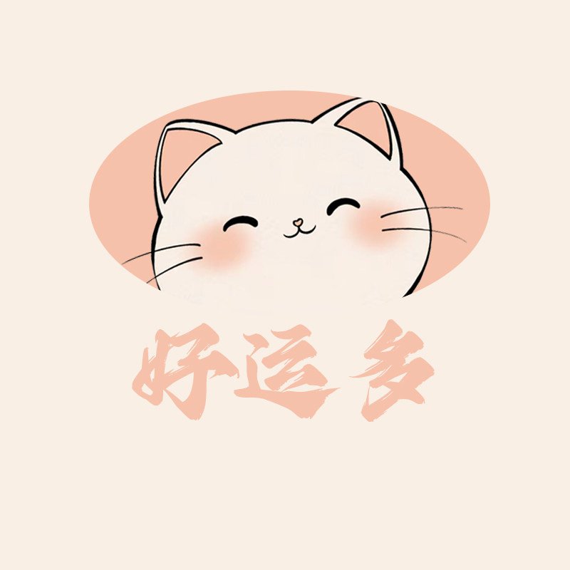 好运多 墙饰集