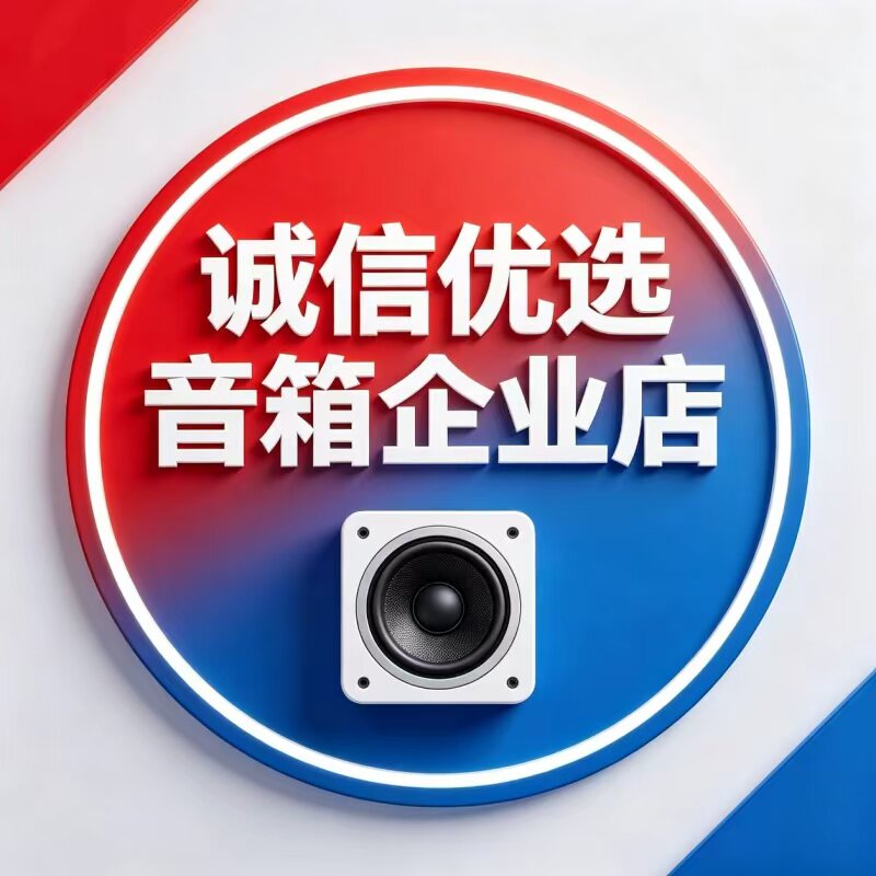 诚信优选音箱企业店