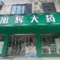 旭辉医药专营店
