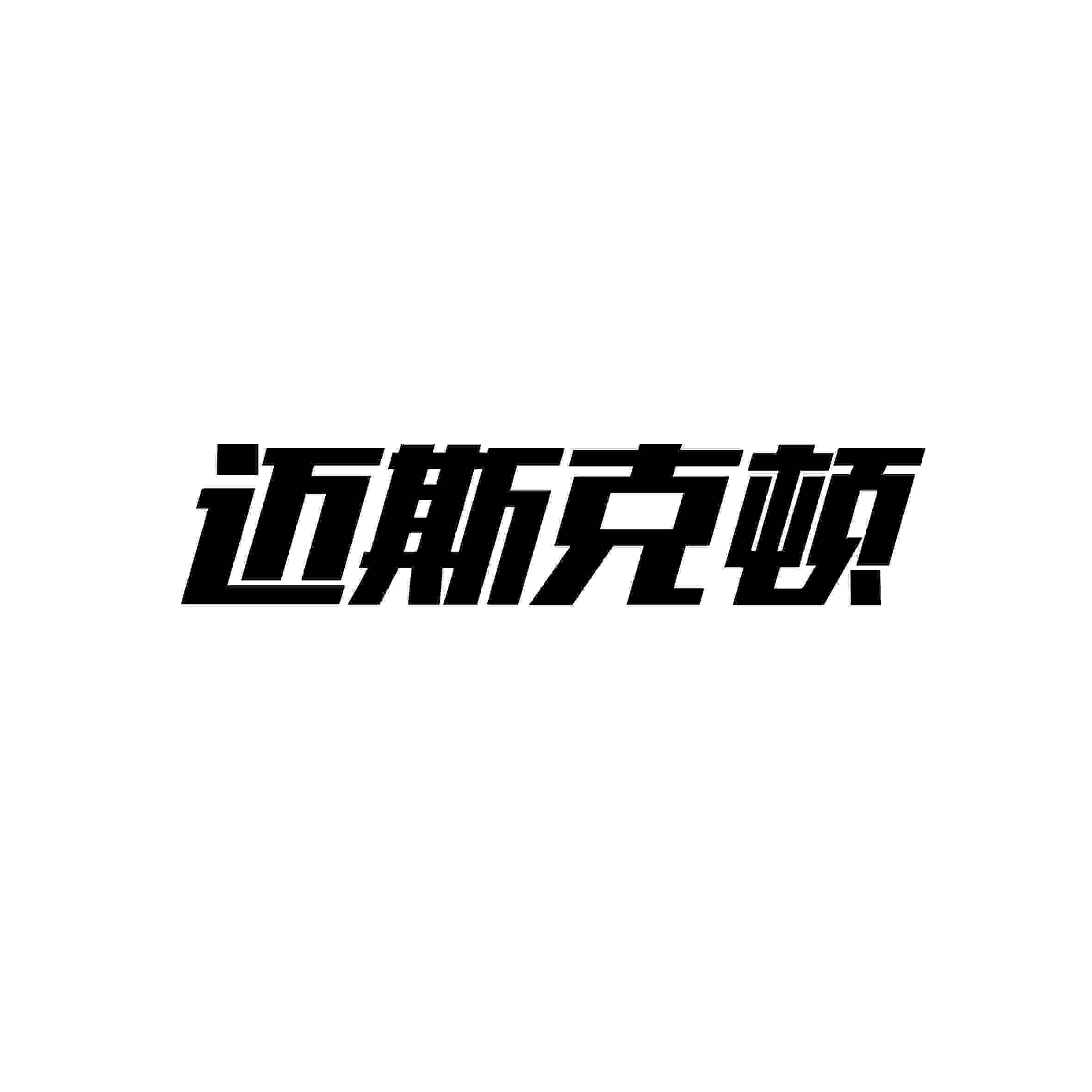 迈斯克顿旗舰店