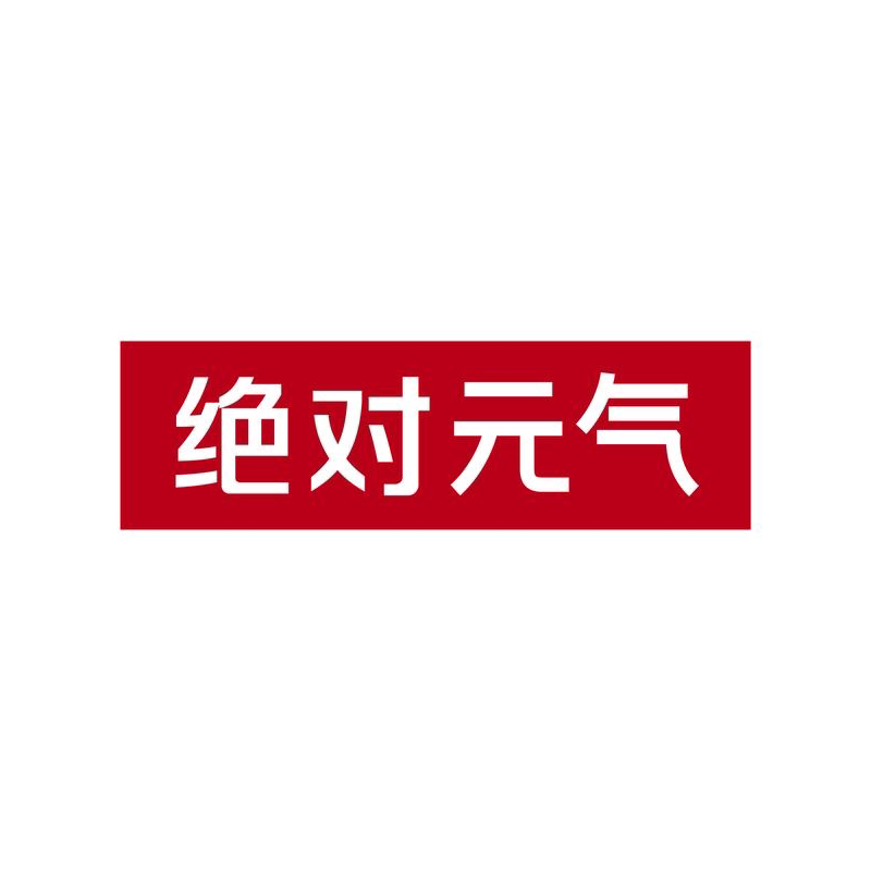 绝对元气旗舰店