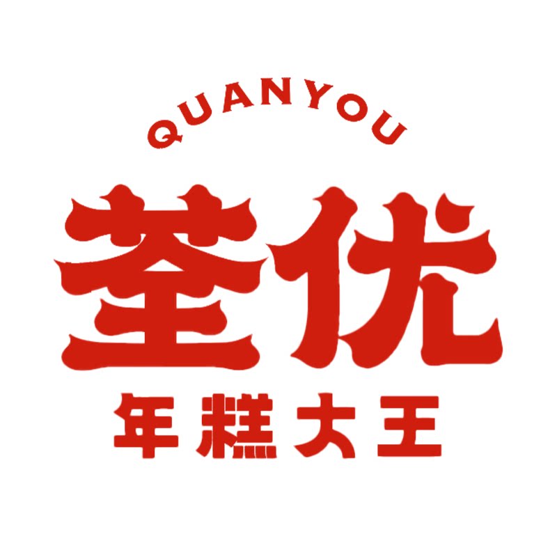 荃优年糕大王旗舰店
