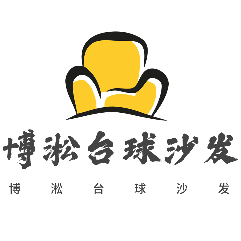 博淞台球沙发 店铺LOGO