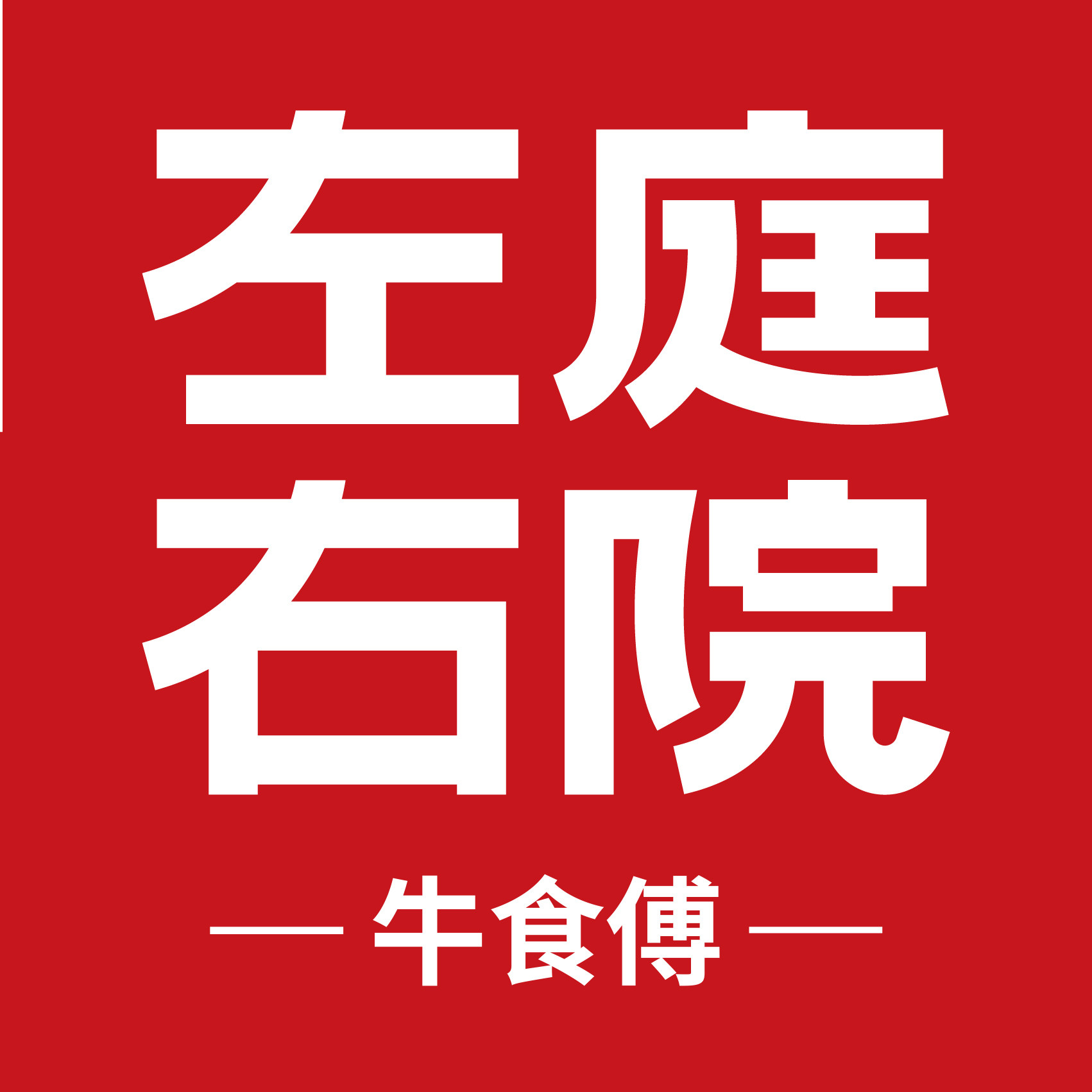 左庭右院食品旗舰店