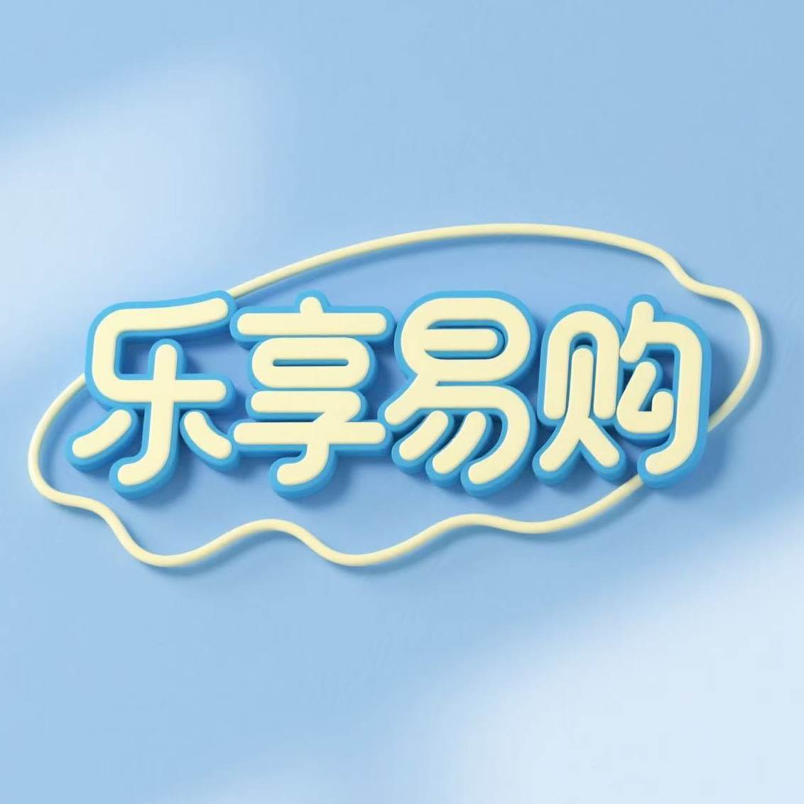 乐享易购酒类专营店