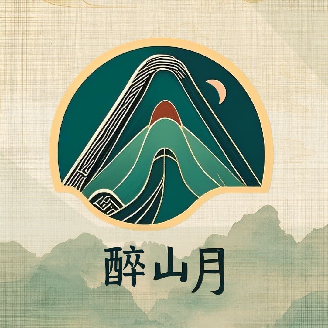 醉山月能量吉祥馆