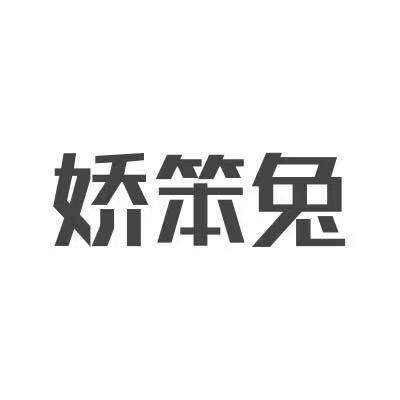 娇笨兔旗舰店