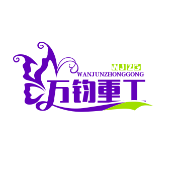 万钧重工优选