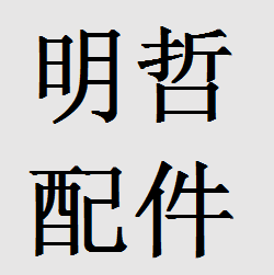 明哲家电配件