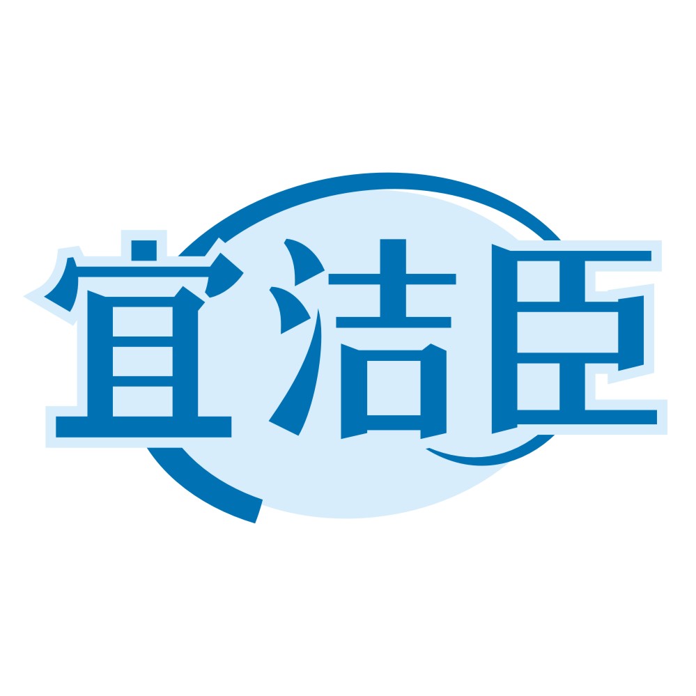 宜洁臣旗舰店