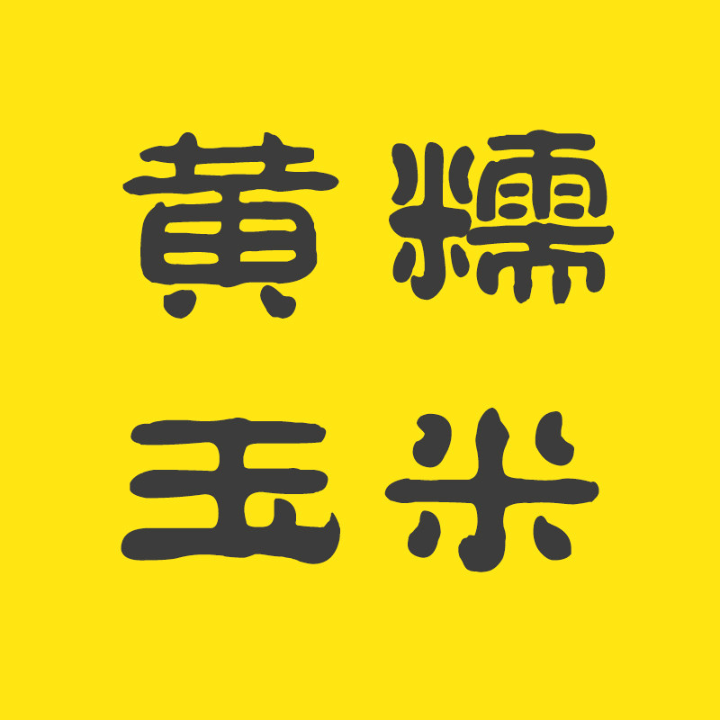 肇玉家禾黄糯玉米企业店