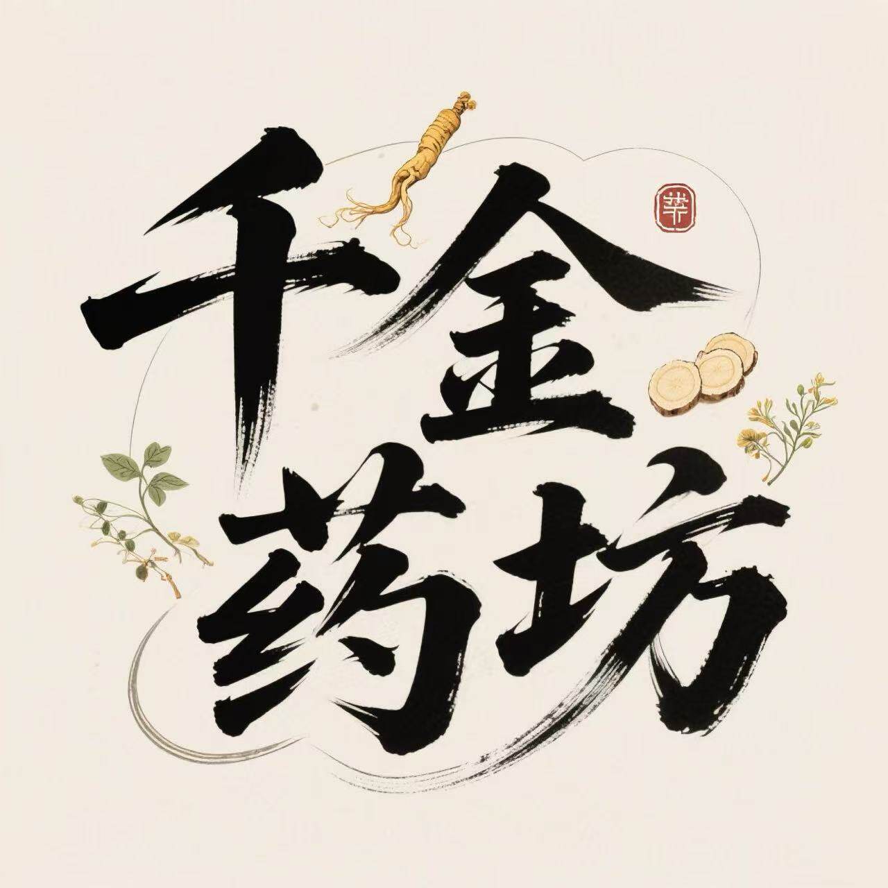 千金药坊
