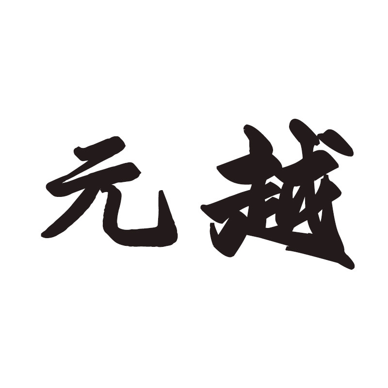 元越数码专营店
