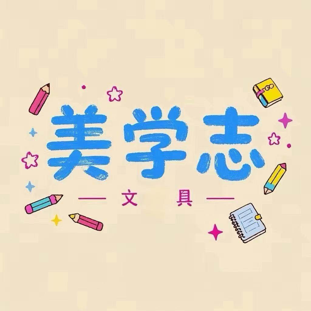 美学志文具旗舰店