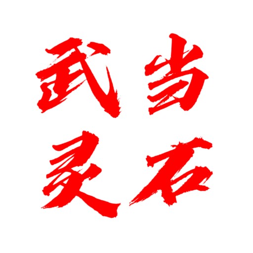 武当山文创二店