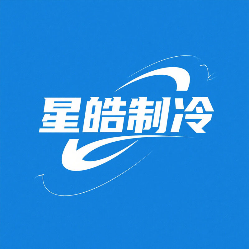 星皓制冷