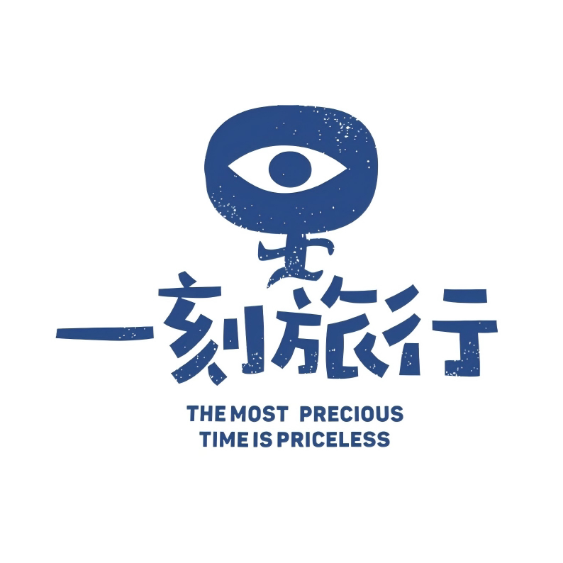西安一刻国旅专营店