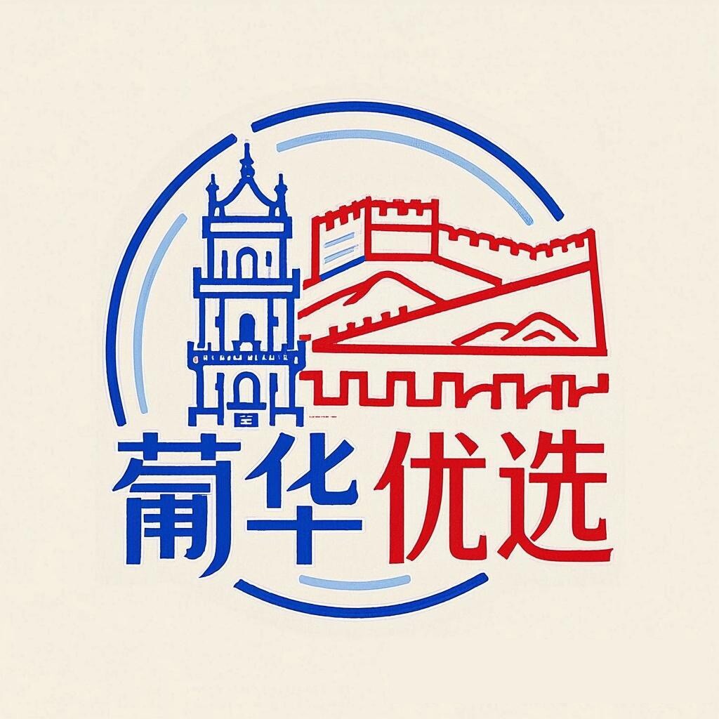 葡华优选