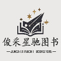 俊采星驰图书专营店