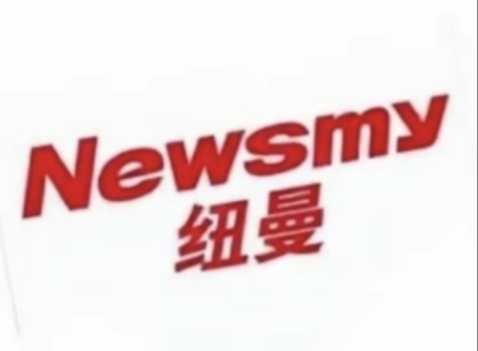 纽蔓Newman