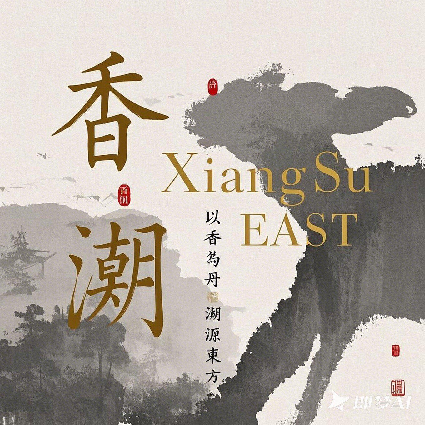 香溯东方