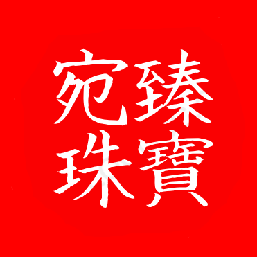 宛臻珠宝 店铺LOGO