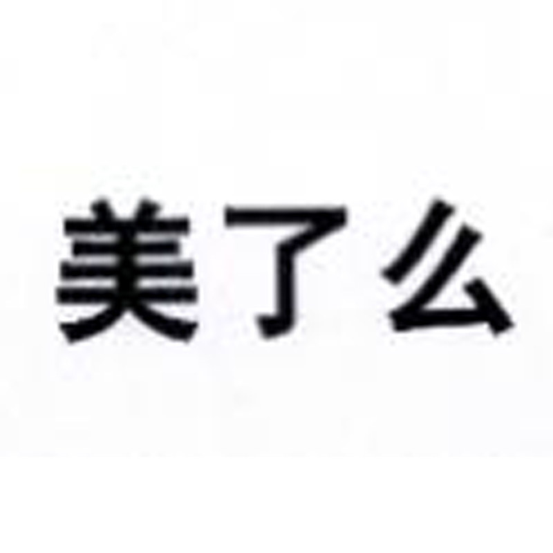 美了么旗舰店