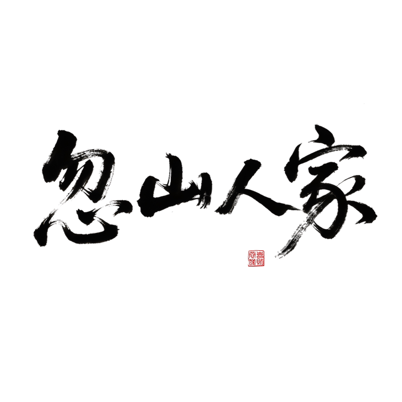 忽山人家旗舰店