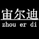 宙尔迪旗舰店