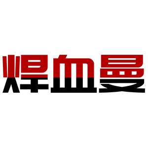 焊血曼旗舰店